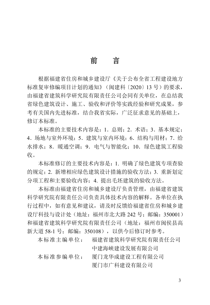 福建省《绿色建筑工程验收标准》DBJ/T 13-298-2023第3页