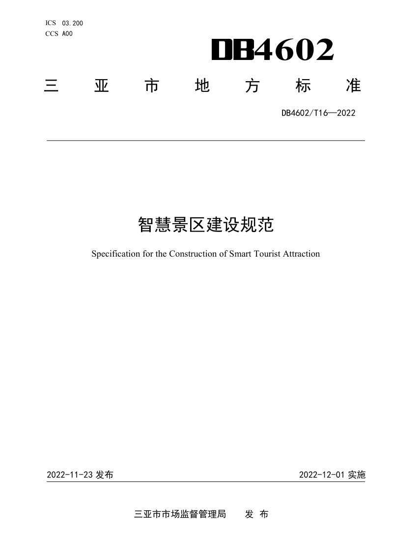 海南省三亚市《智慧景区建设规范》DB4602/T 16-2022第1页
