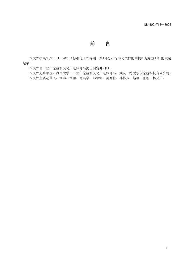 海南省三亚市《智慧景区建设规范》DB4602/T 16-2022第2页