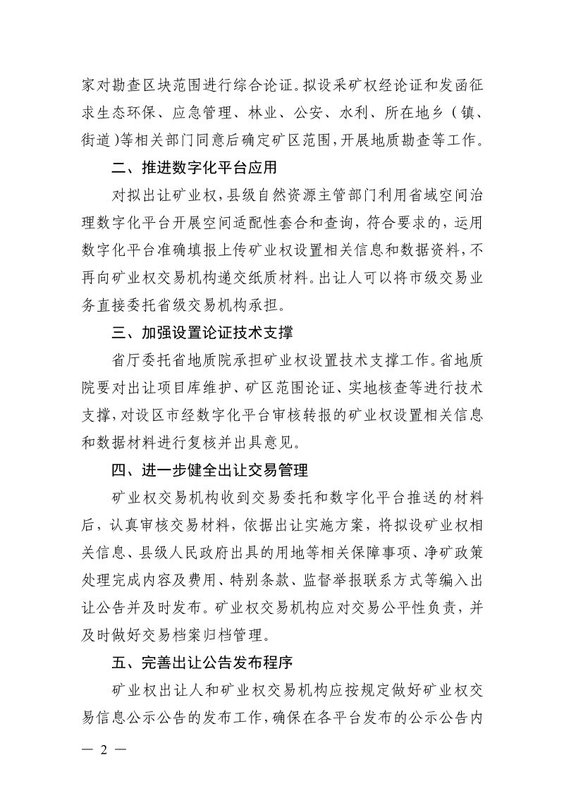 浙江省自然资源厅《关于进一步加强矿业权设置有关工作的指导意见》浙自然资函〔2023〕37号第2页