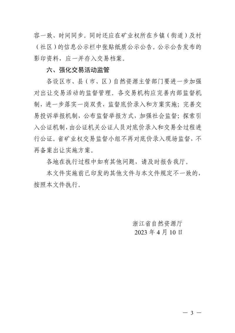 浙江省自然资源厅《关于进一步加强矿业权设置有关工作的指导意见》浙自然资函〔2023〕37号第3页