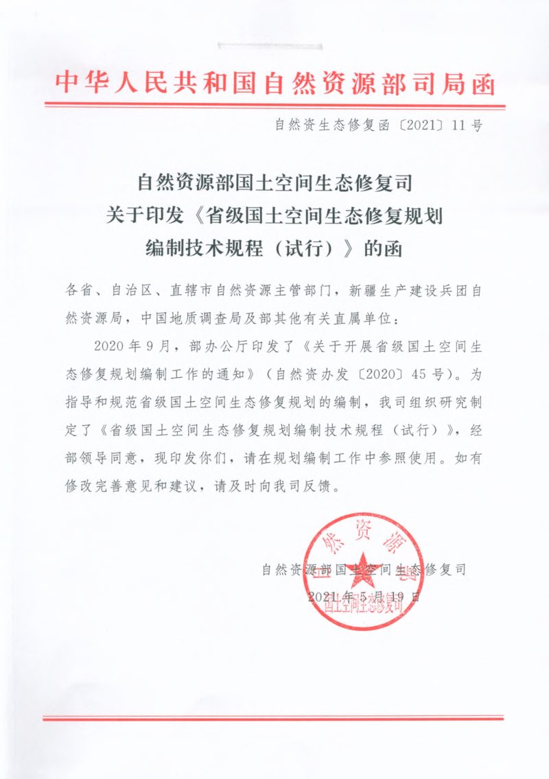 自然资源部《省级国土空间生态修复规划编制技术规程（试行）》自然资生态修复函〔2021〕11号第1页