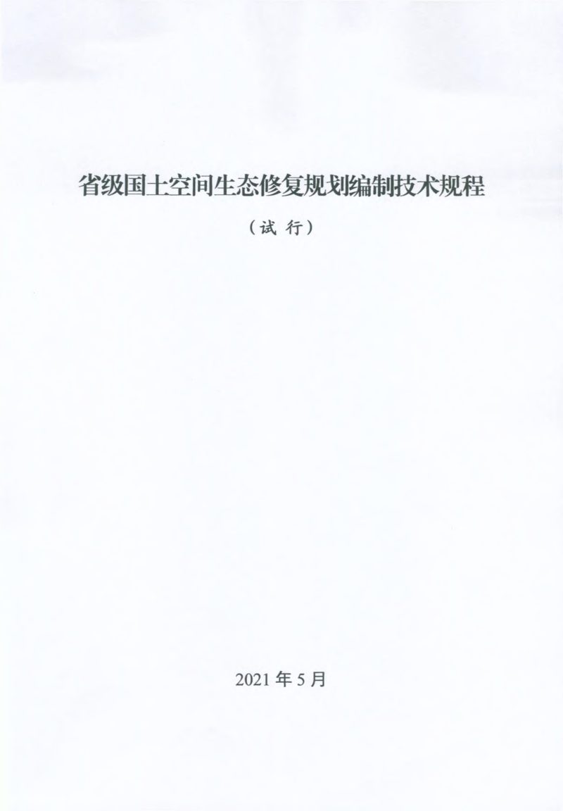 自然资源部《省级国土空间生态修复规划编制技术规程（试行）》自然资生态修复函〔2021〕11号第3页