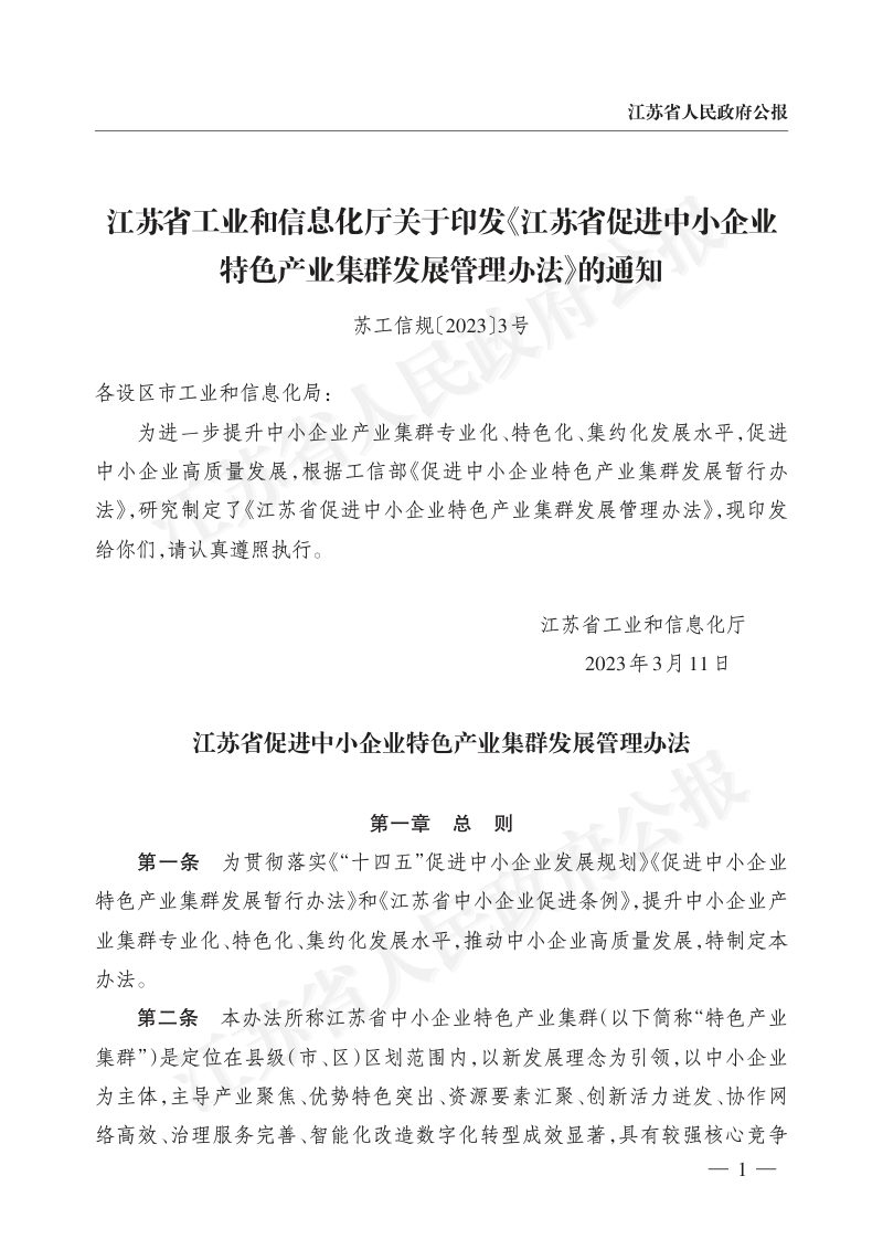 江苏省促进中小企业特色产业集群发展管理办法第1页