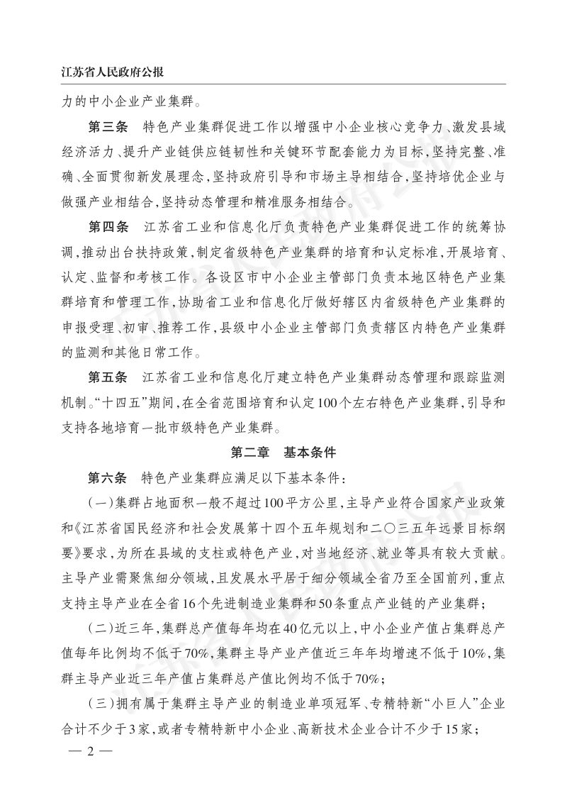江苏省促进中小企业特色产业集群发展管理办法第2页