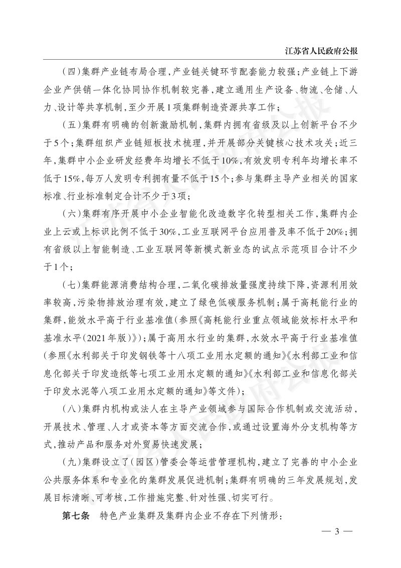 江苏省促进中小企业特色产业集群发展管理办法第3页