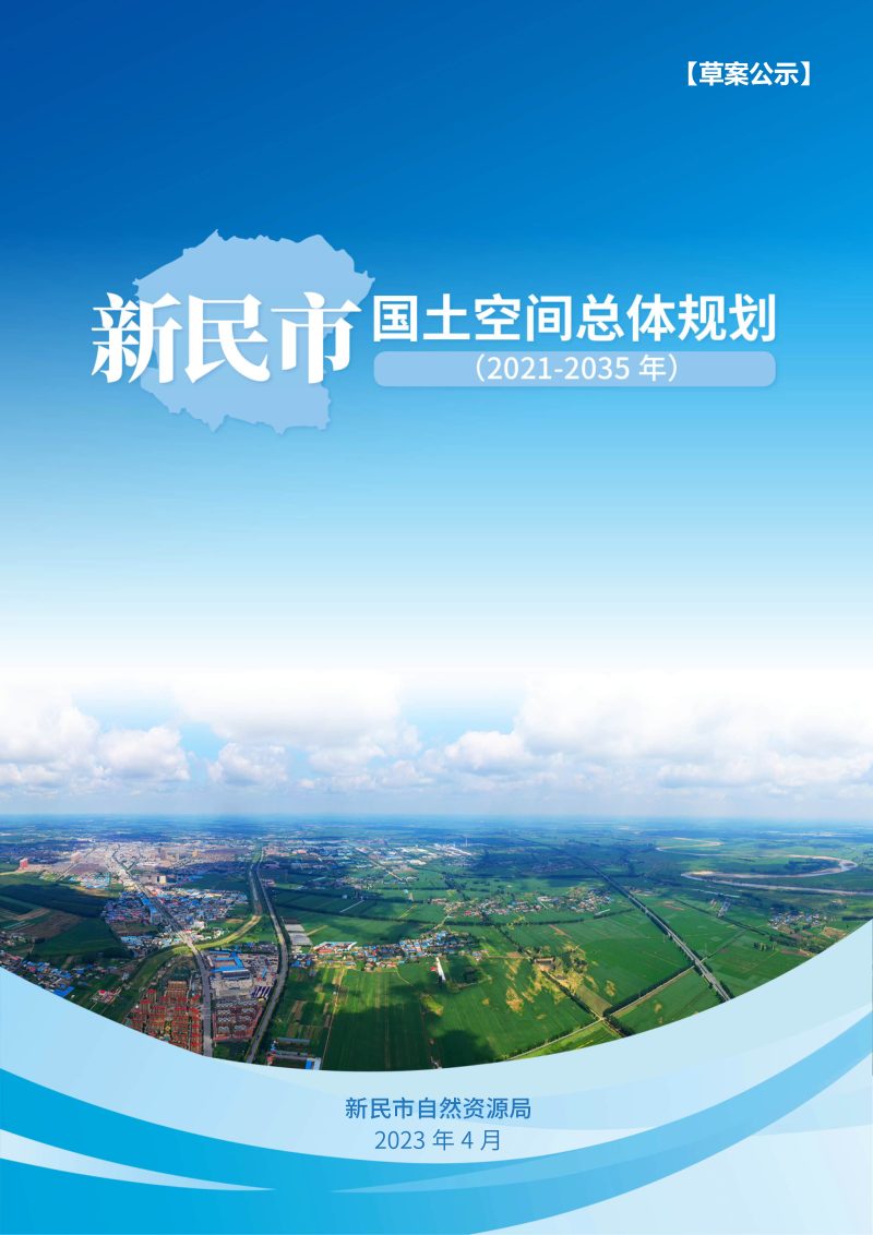 辽宁省新民市国土空间总体规划（2021-2035年）第1页