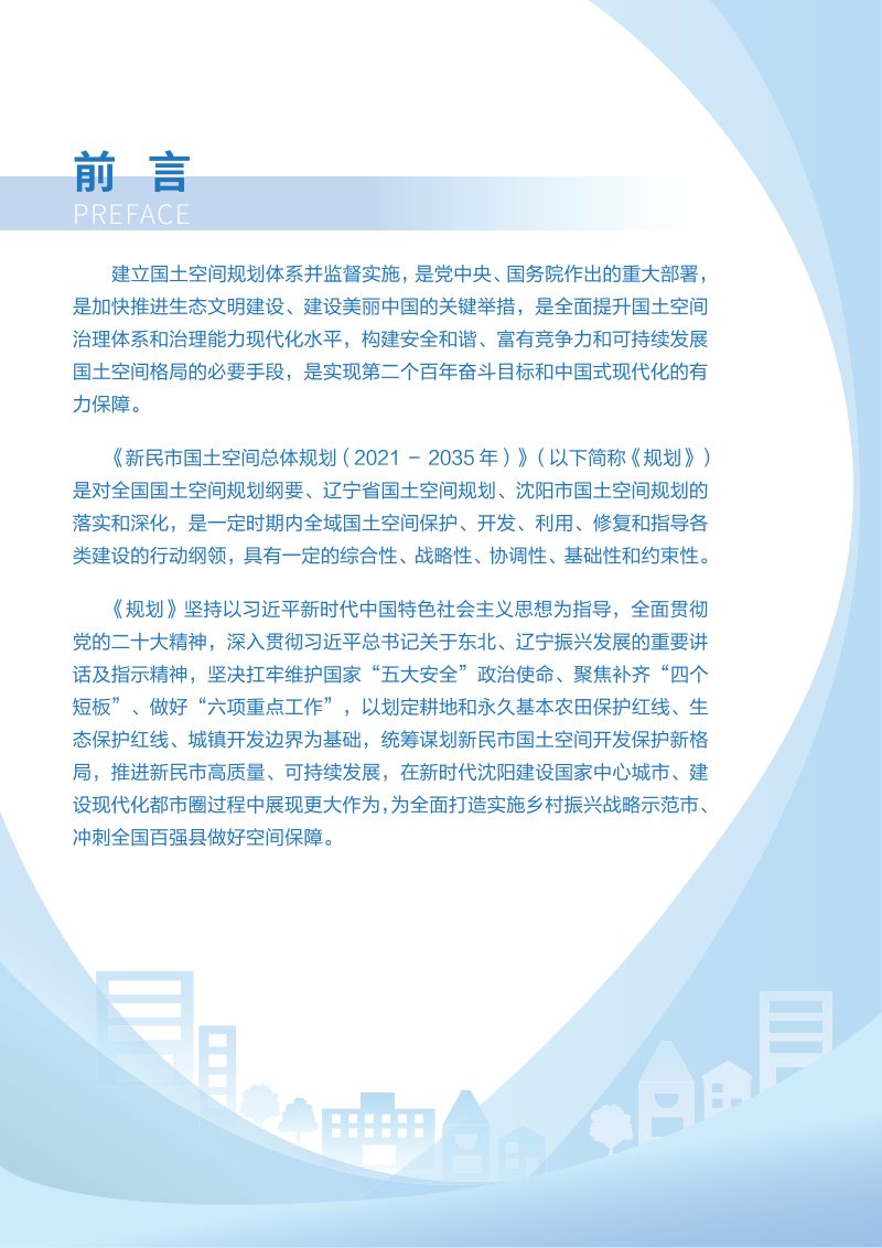 辽宁省新民市国土空间总体规划（2021-2035年）第2页