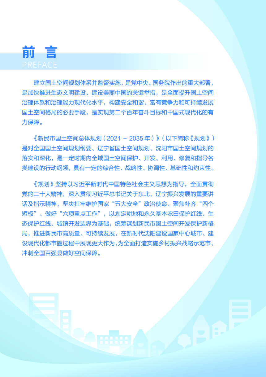 辽宁省新民市国土空间总体规划（2021-2035年）-2