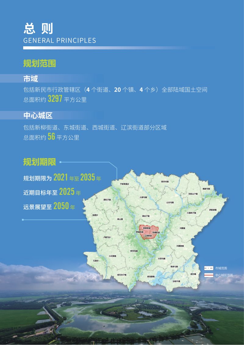 辽宁省新民市国土空间总体规划（2021-2035年）第3页