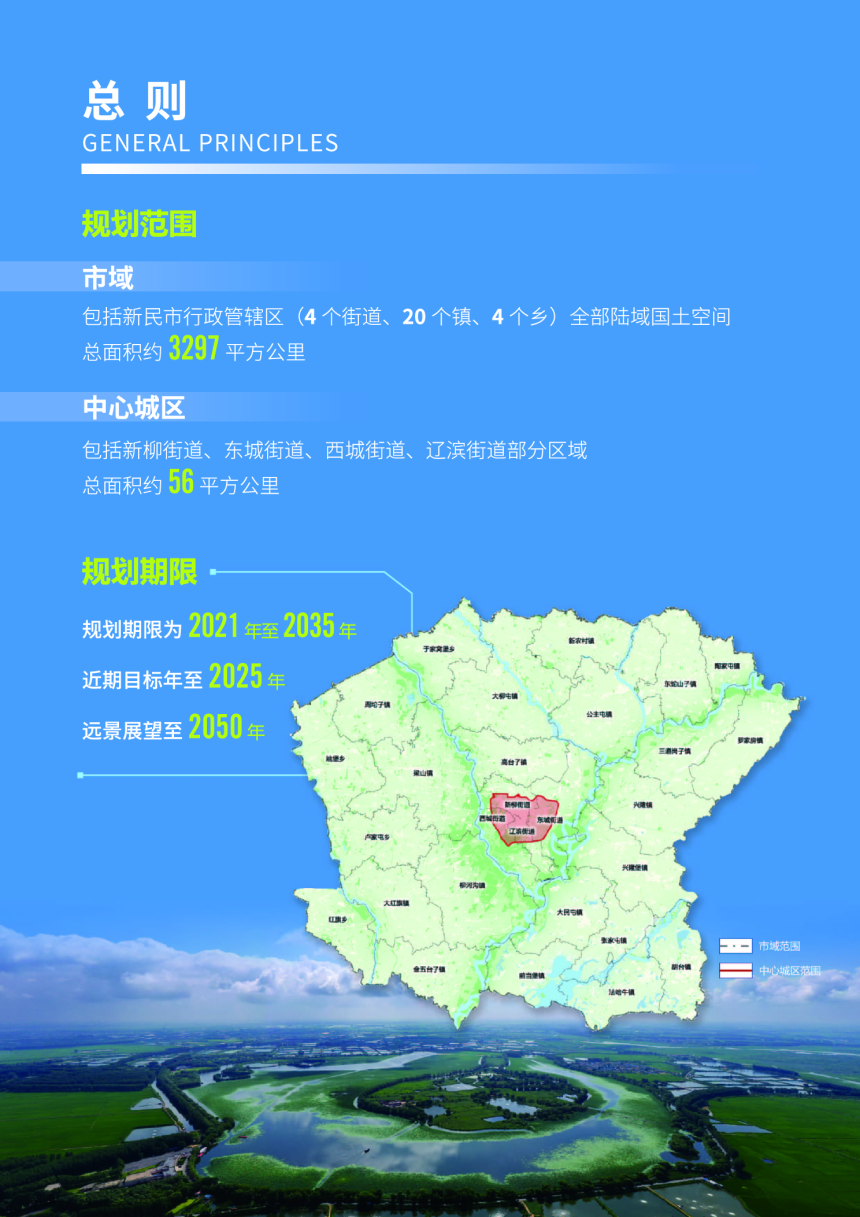 辽宁省新民市国土空间总体规划（2021-2035年）-3