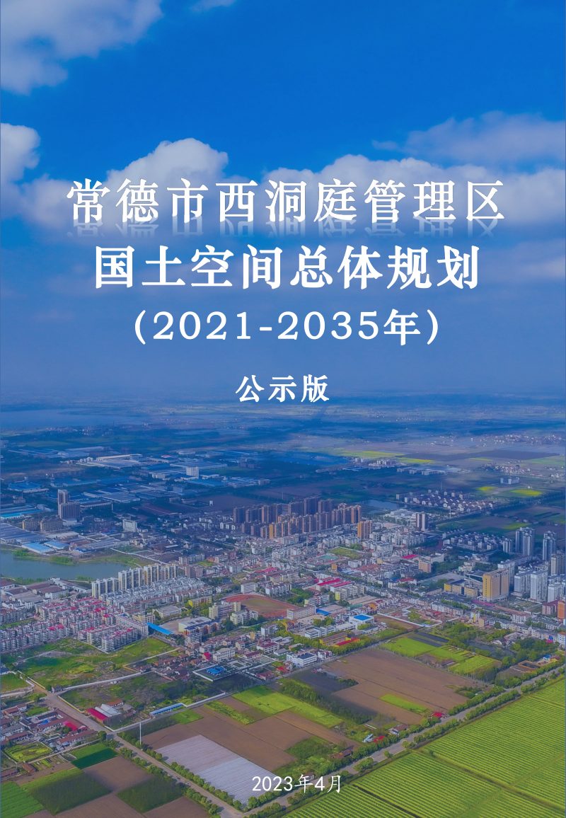 湖南省常德市西洞庭管理区国土空间总体规划（2021-2035）第1页
