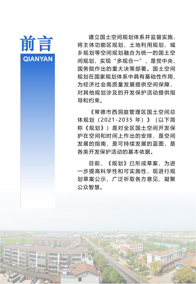 湖南省常德市西洞庭管理区国土空间总体规划（2021-2035）第2页