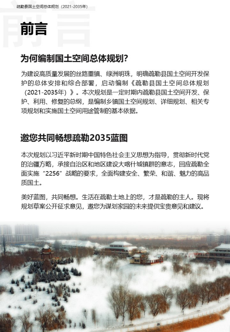 新疆疏勒县国土空间总体规划（2021-2035年）第2页