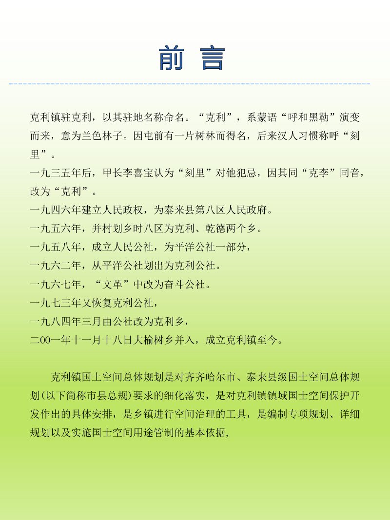 泰来县克利镇国土空间总体规划（2021-2035年）第2页