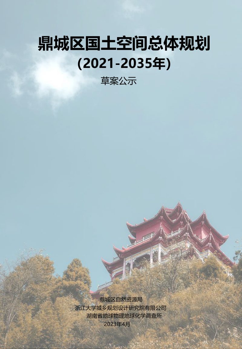 湖南省常德市鼎城区国土空间总体规划（2021-2035年）第1页