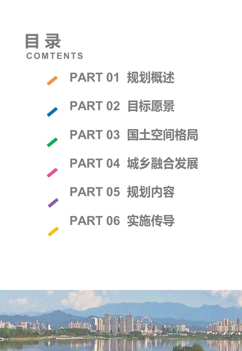 湖南省常德市鼎城区国土空间总体规划（2021-2035年）第2页
