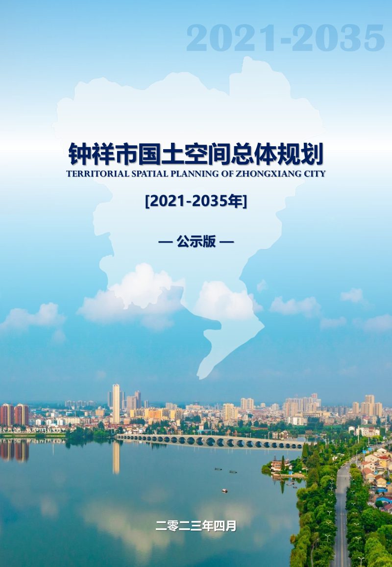 湖北省钟祥市国土空间总体规划（2021-2035年）第1页