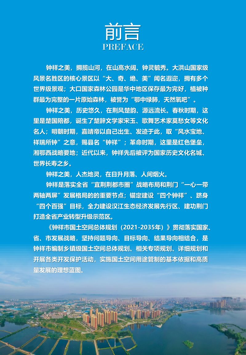 湖北省钟祥市国土空间总体规划（2021-2035年）第3页