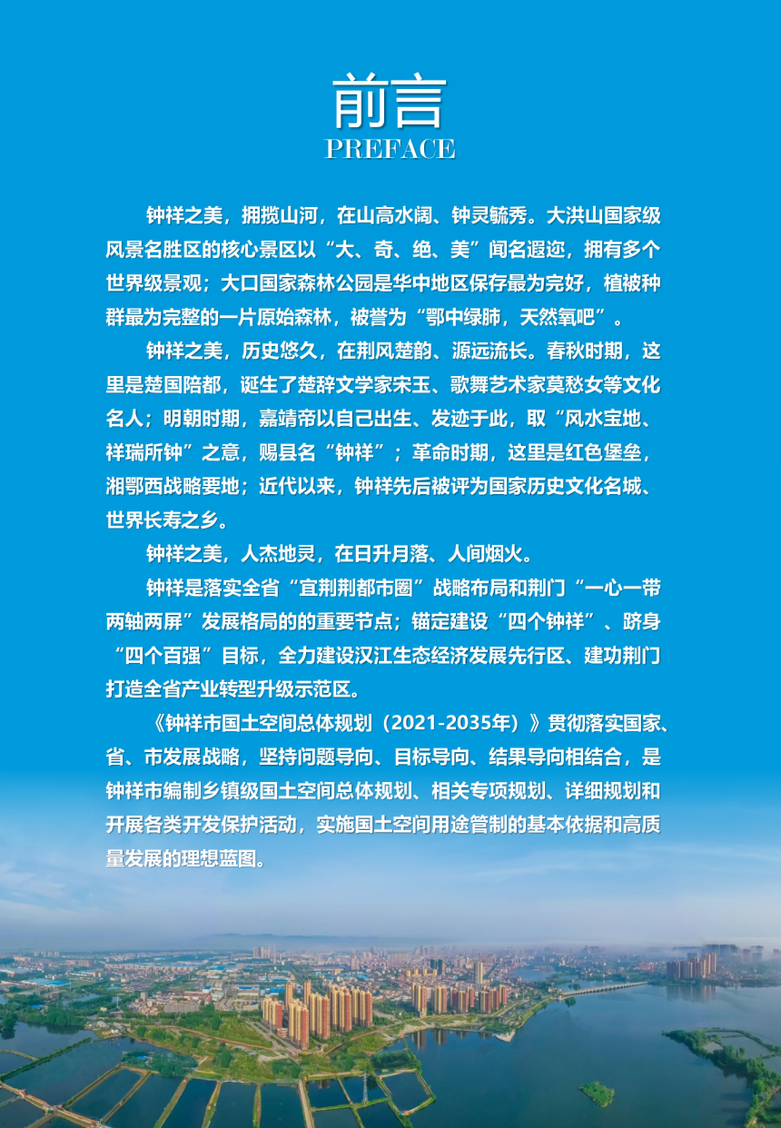 湖北省钟祥市国土空间总体规划（2021-2035年）-3