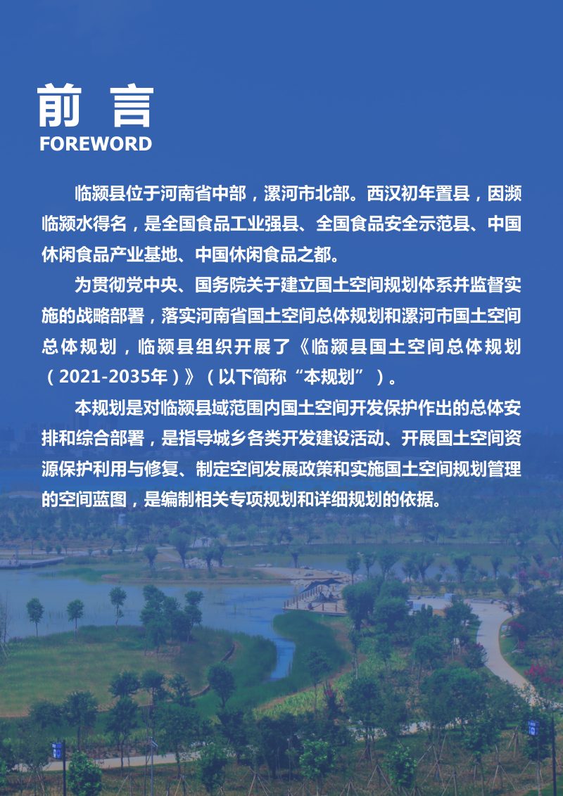 河南省临颍县国土空间总体规划（2021-2035）第2页