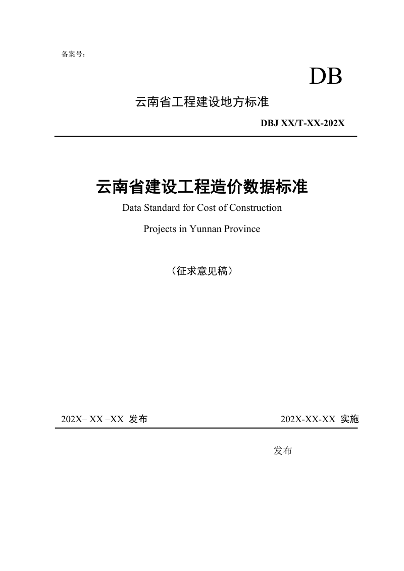 云南省建设工程造价数据标准（征求意见稿）第1页