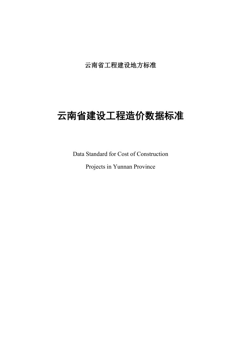 云南省建设工程造价数据标准（征求意见稿）第2页