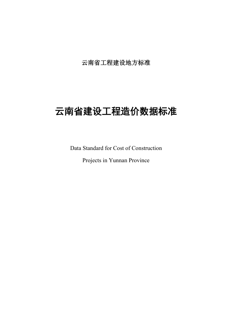 云南省建设工程造价数据标准（征求意见稿）第2页