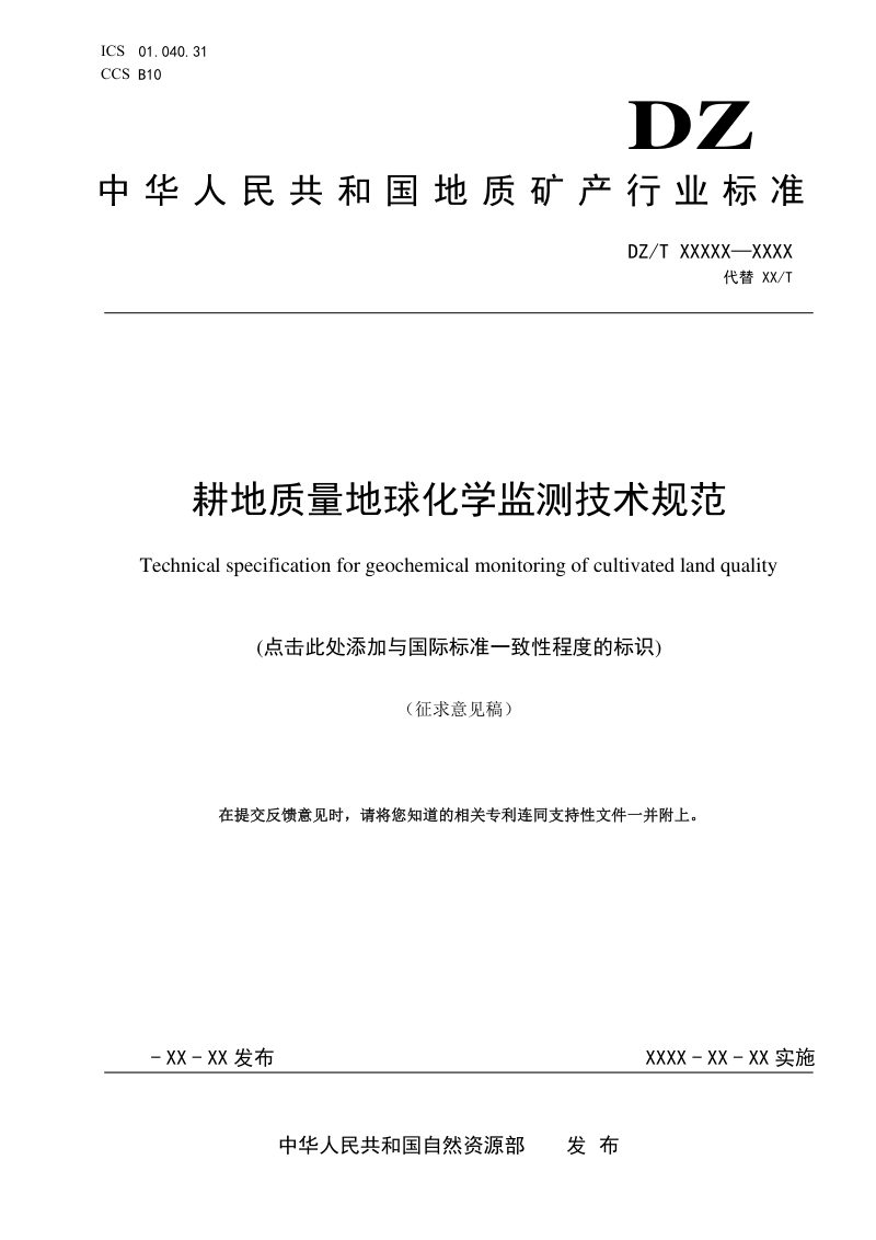 《耕地质量地球化学监测技术规范》(征求意见稿)第1页