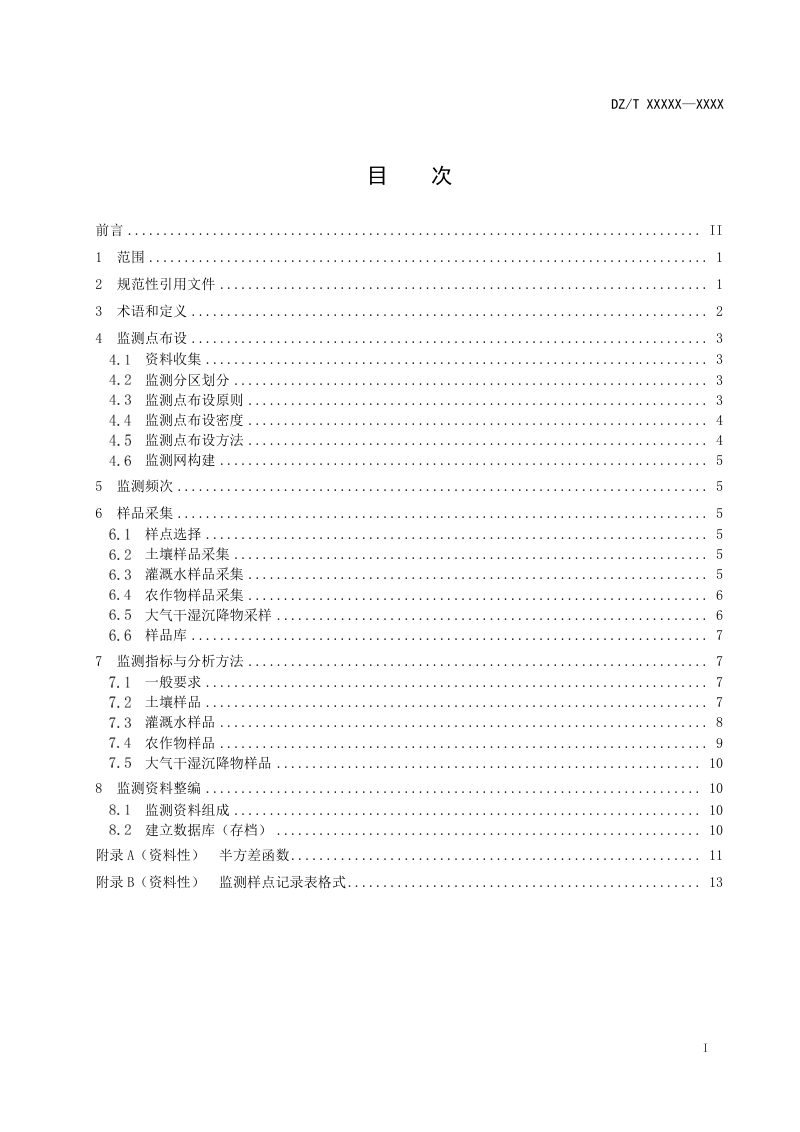 《耕地质量地球化学监测技术规范》(征求意见稿)第3页
