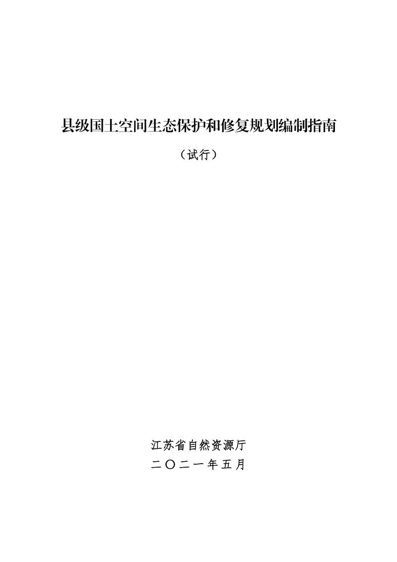 江苏省县级国土空间生态保护和修复规划编制指南（试行）第1页