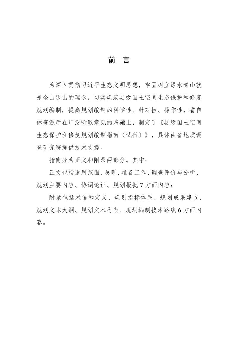 江苏省县级国土空间生态保护和修复规划编制指南（试行）第2页