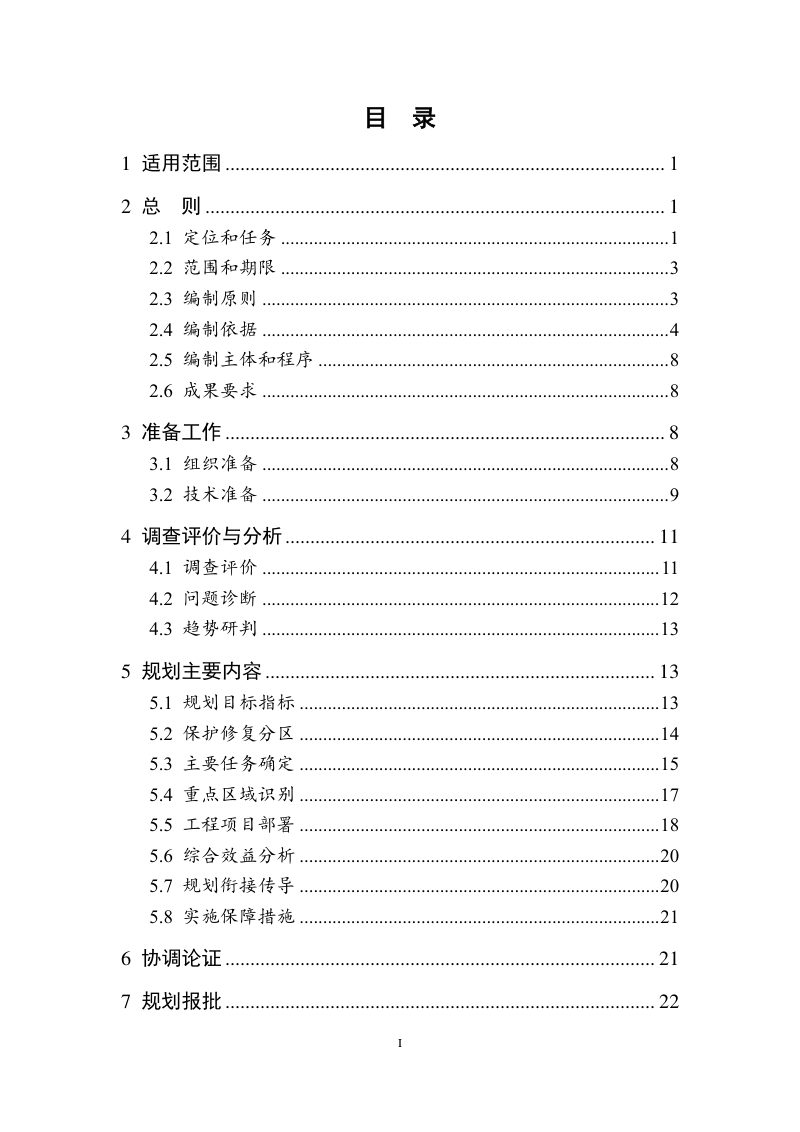 江苏省县级国土空间生态保护和修复规划编制指南（试行）第3页