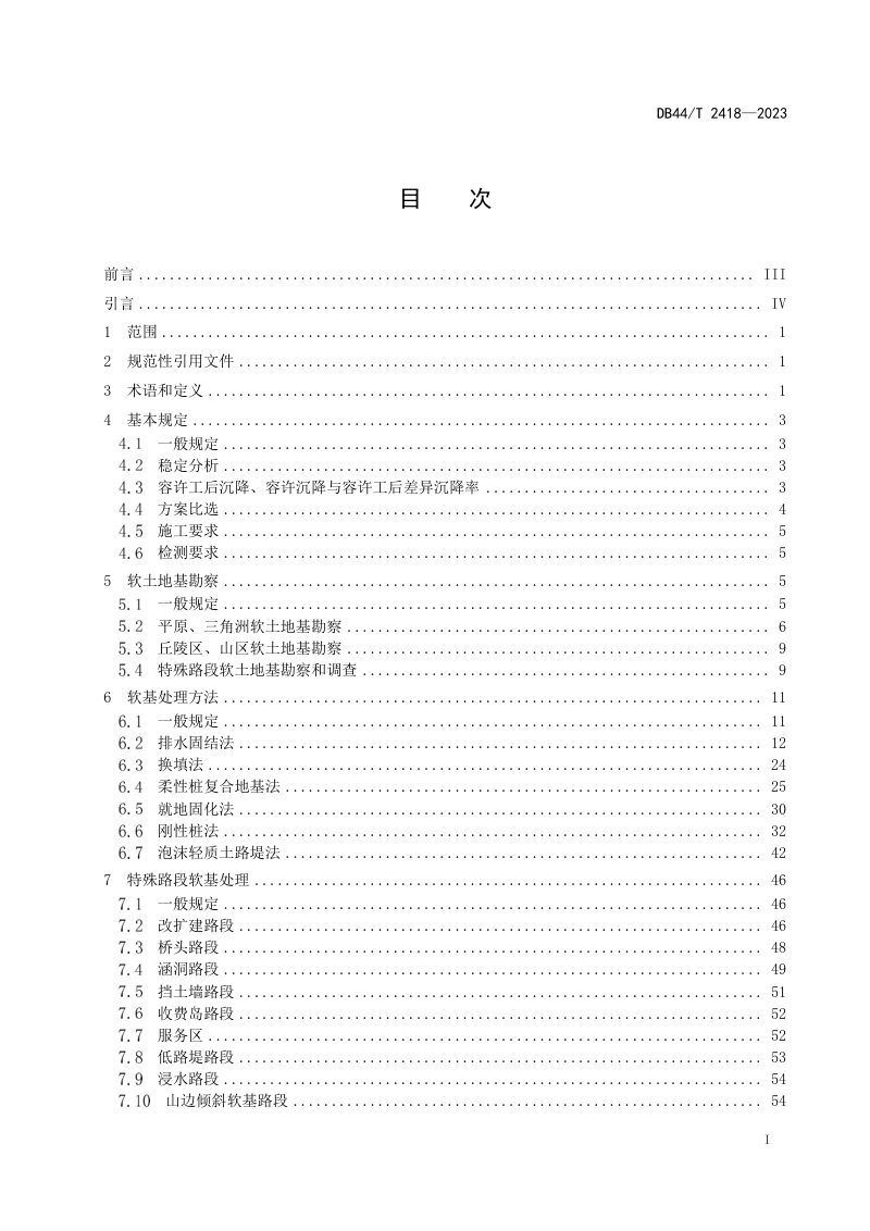广东省《公路路堤软基处理技术标准》DB44/T 2418-2023第3页