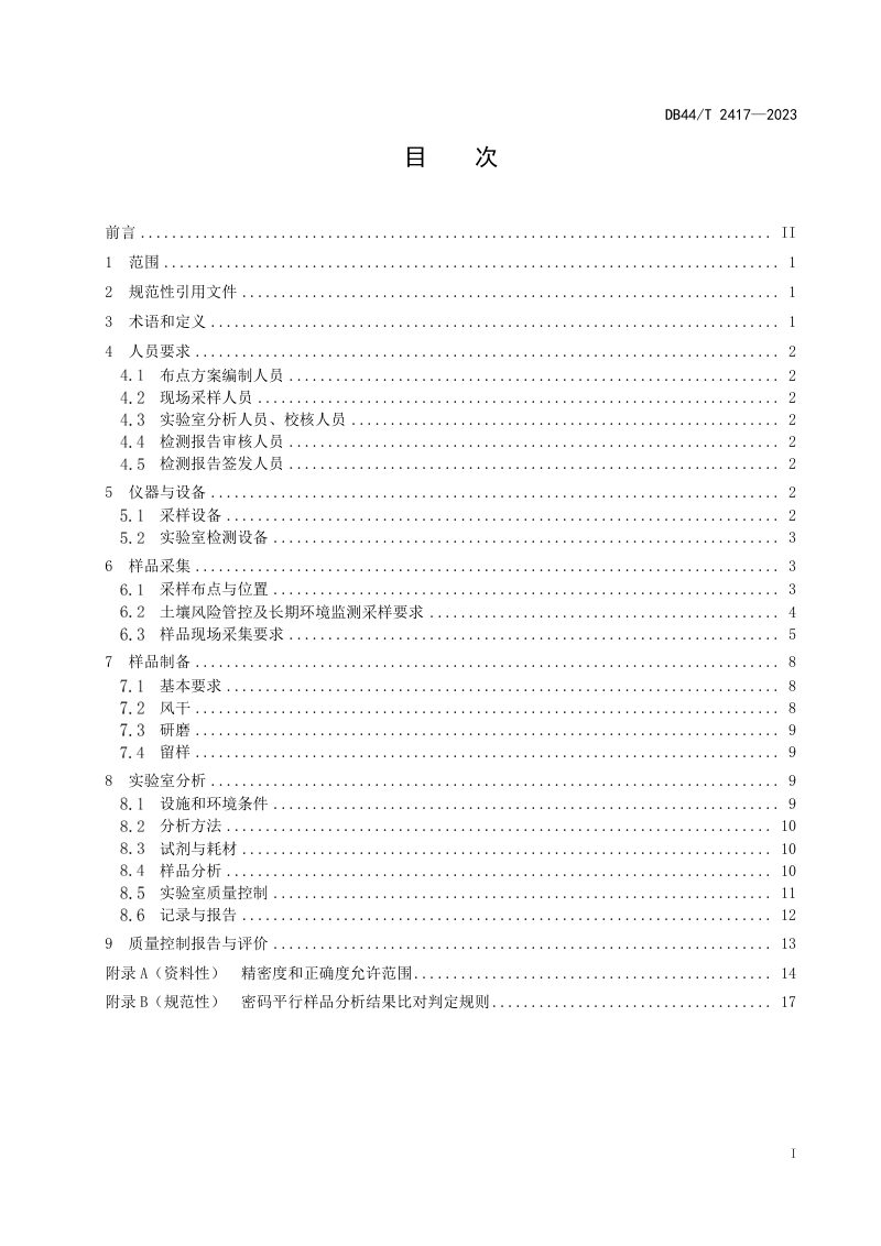 广东省《建设用地土壤污染修复效果评估监测质量控制技术规范》DB44/T 2417-2023第3页