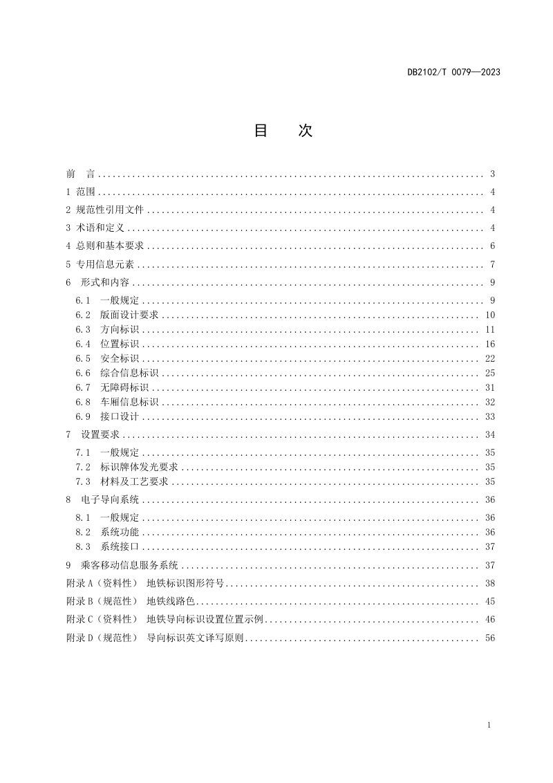 辽宁省大连市《地铁乘客导向标识信息系统设计规范》DB2102/T 0079-2023第2页