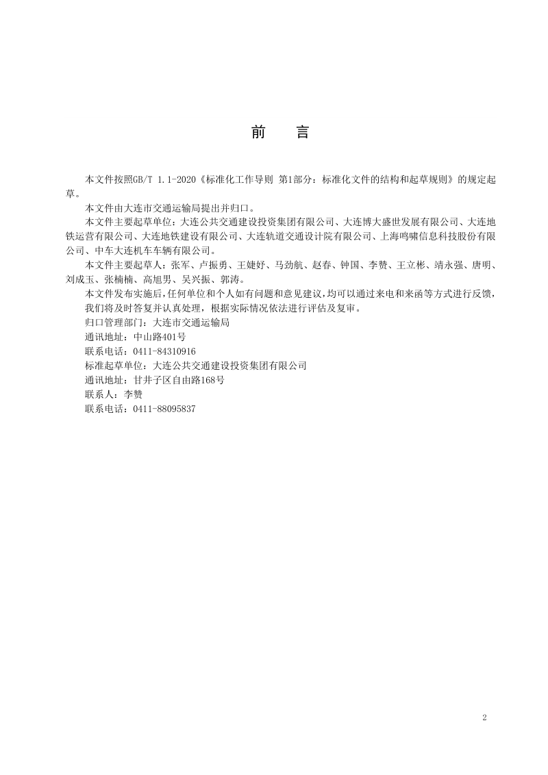 辽宁省大连市《地铁乘客导向标识信息系统设计规范》DB2102/T 0079-2023第3页