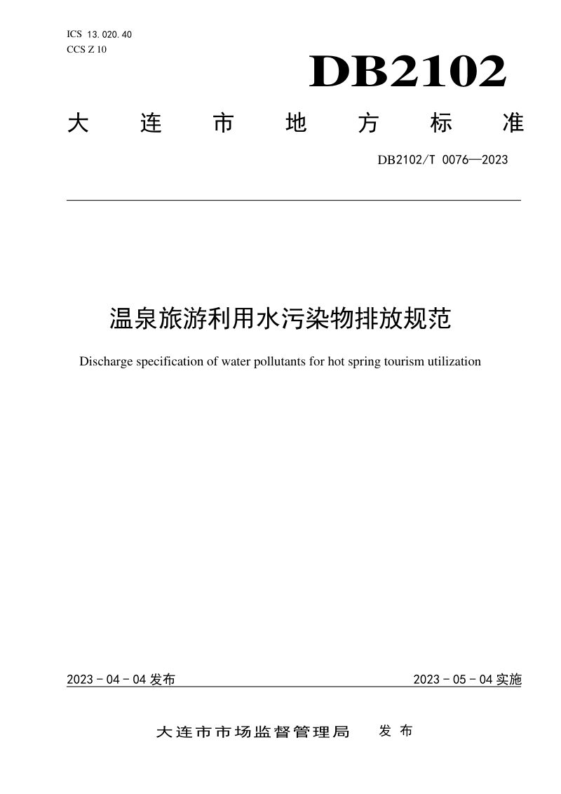 辽宁省大连市《温泉旅游利用水污染物排放规范》DB2102/T 0076-2023第1页
