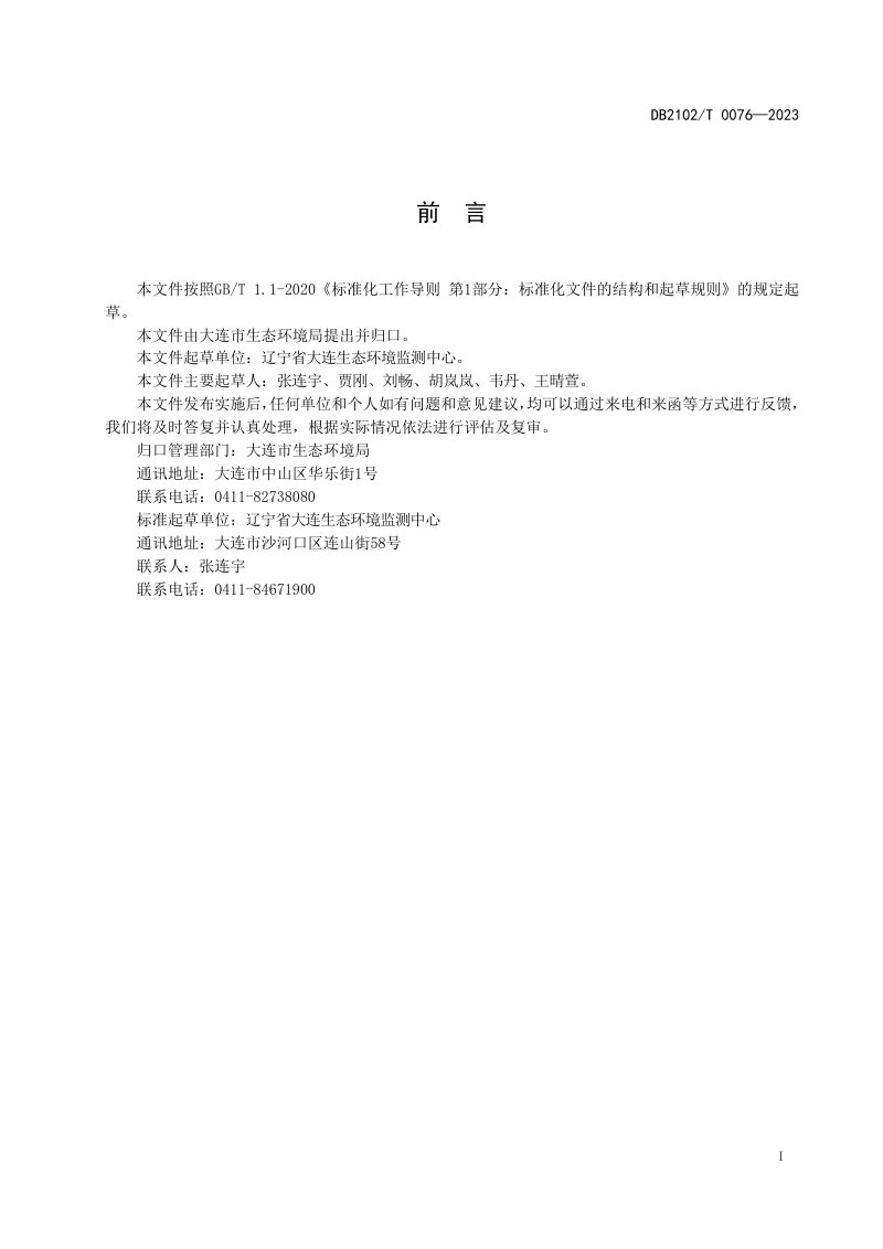 辽宁省大连市《温泉旅游利用水污染物排放规范》DB2102/T 0076-2023第2页