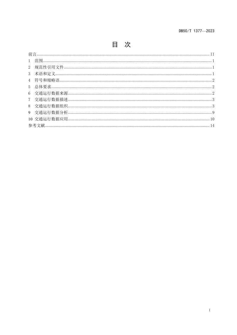 重庆市《城市道路交通运行数据融合规范》DB50/T 1377-2023第3页