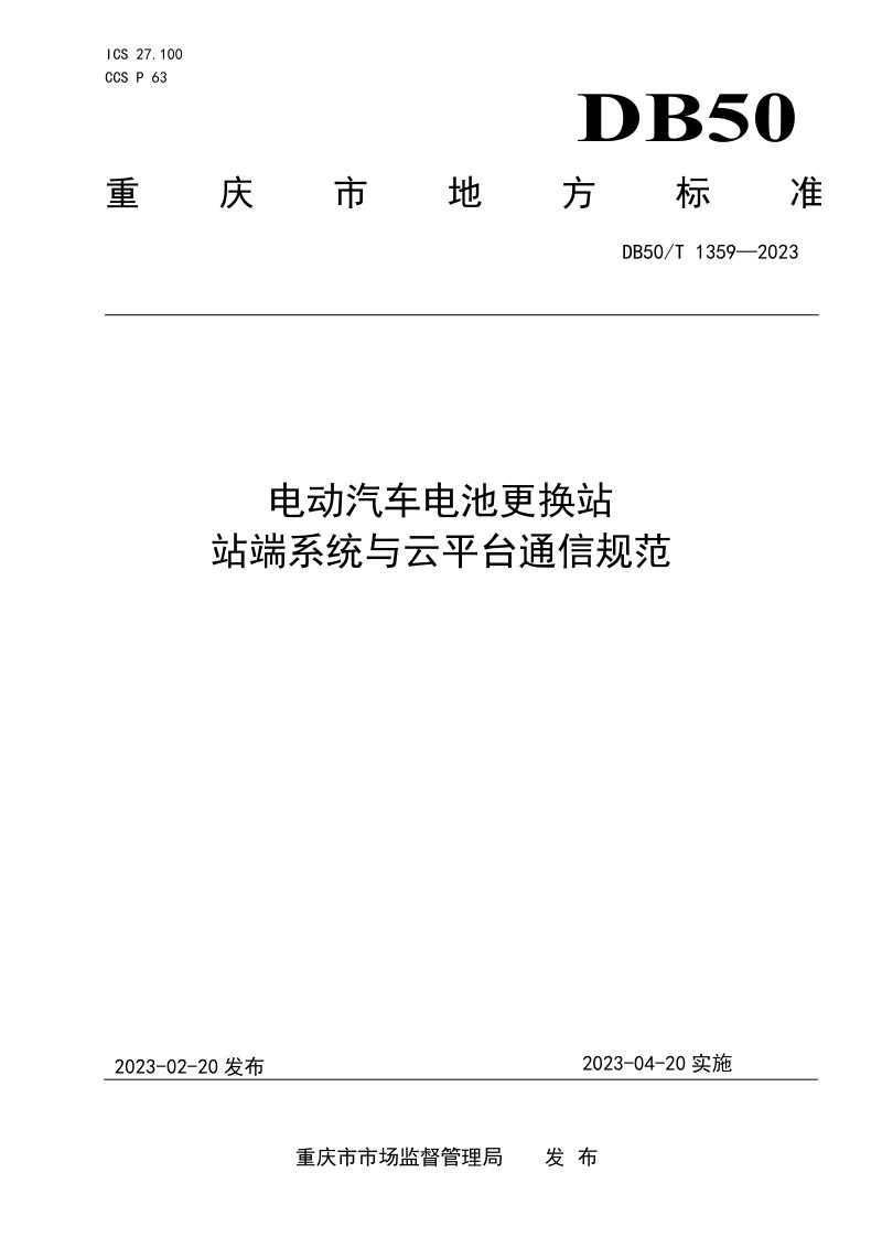 重庆市《电动汽车电池更换站站端系统与云平台通信规范》DB50/T 1359-2023第1页