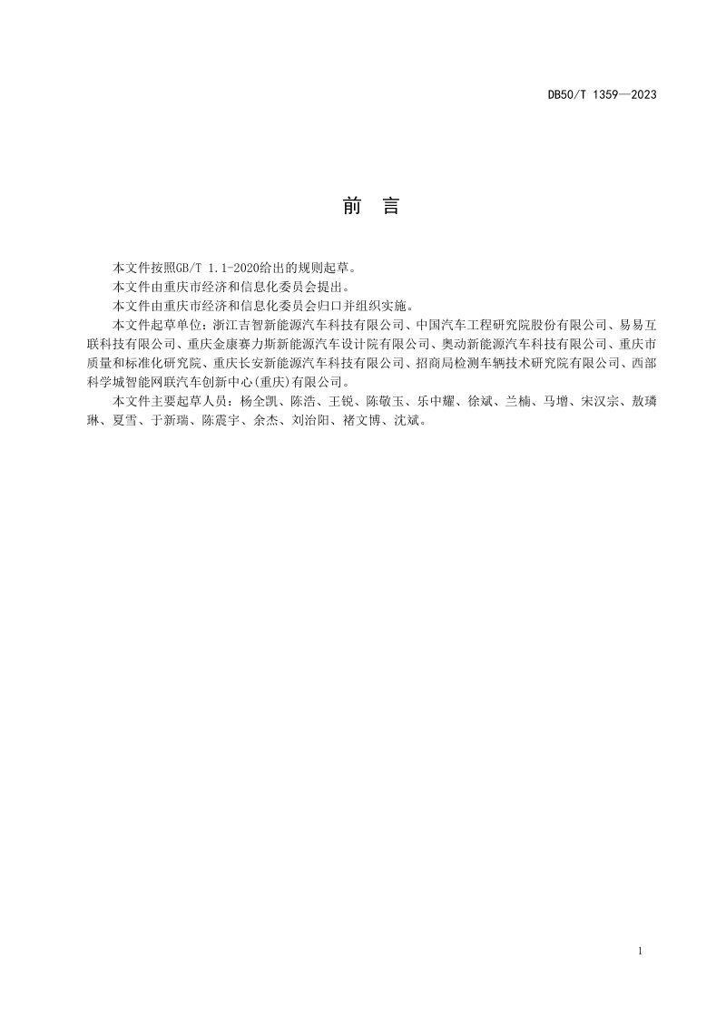 重庆市《电动汽车电池更换站站端系统与云平台通信规范》DB50/T 1359-2023第2页