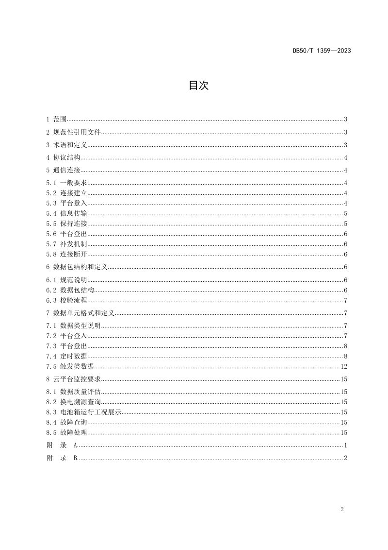 重庆市《电动汽车电池更换站站端系统与云平台通信规范》DB50/T 1359-2023第3页