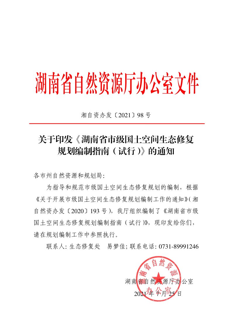 湖南省市级国土空间生态修复规划编制指南（试行）第1页