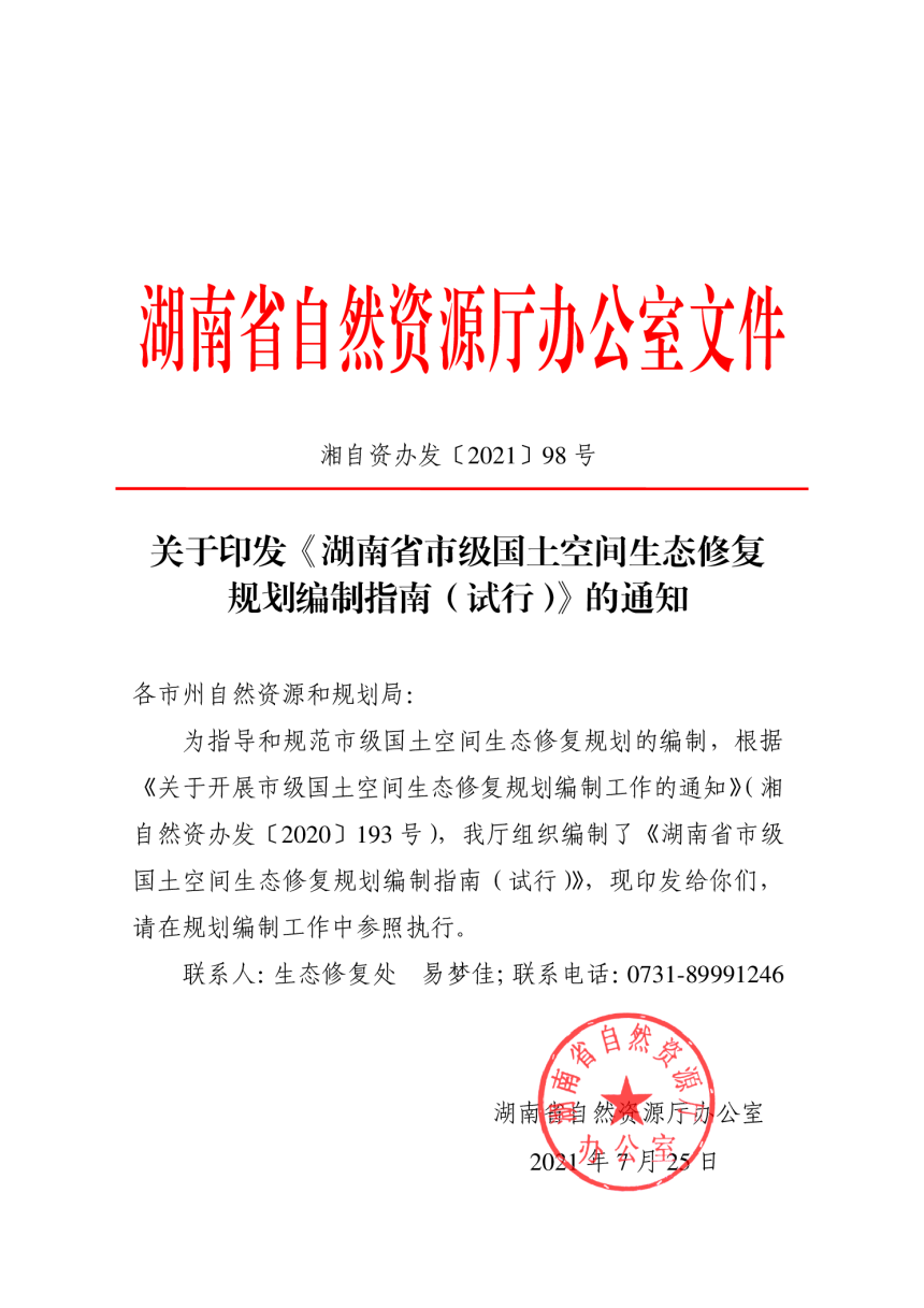 湖南省市级国土空间生态修复规划编制指南（试行）-1