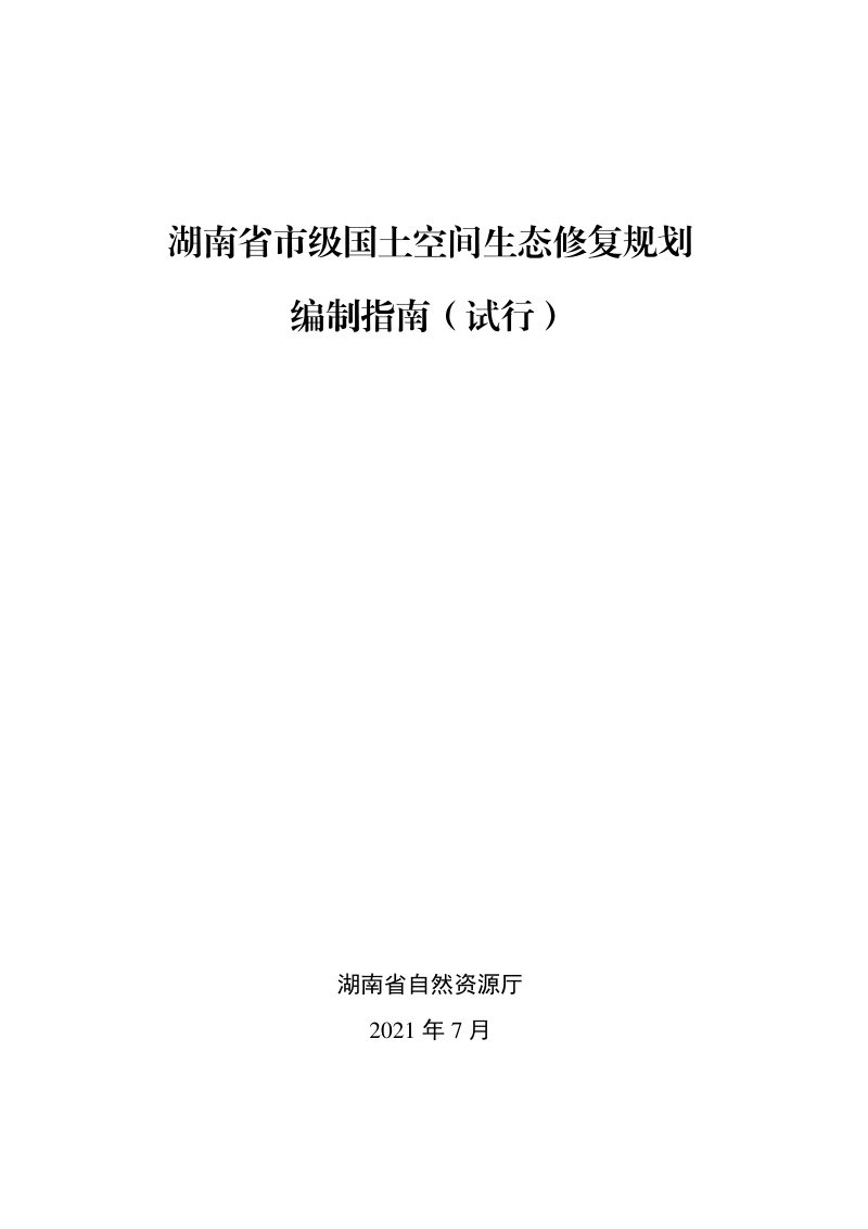 湖南省市级国土空间生态修复规划编制指南（试行）第3页