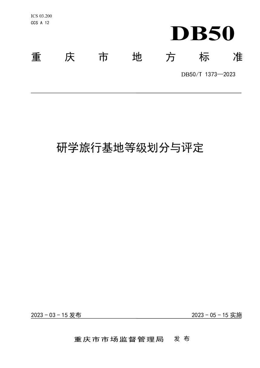 重庆市《研学旅行基地等级划分与评定》DB50/T 1373-2023-1