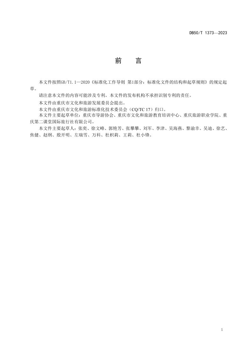 重庆市《研学旅行基地等级划分与评定》DB50/T 1373-2023第2页
