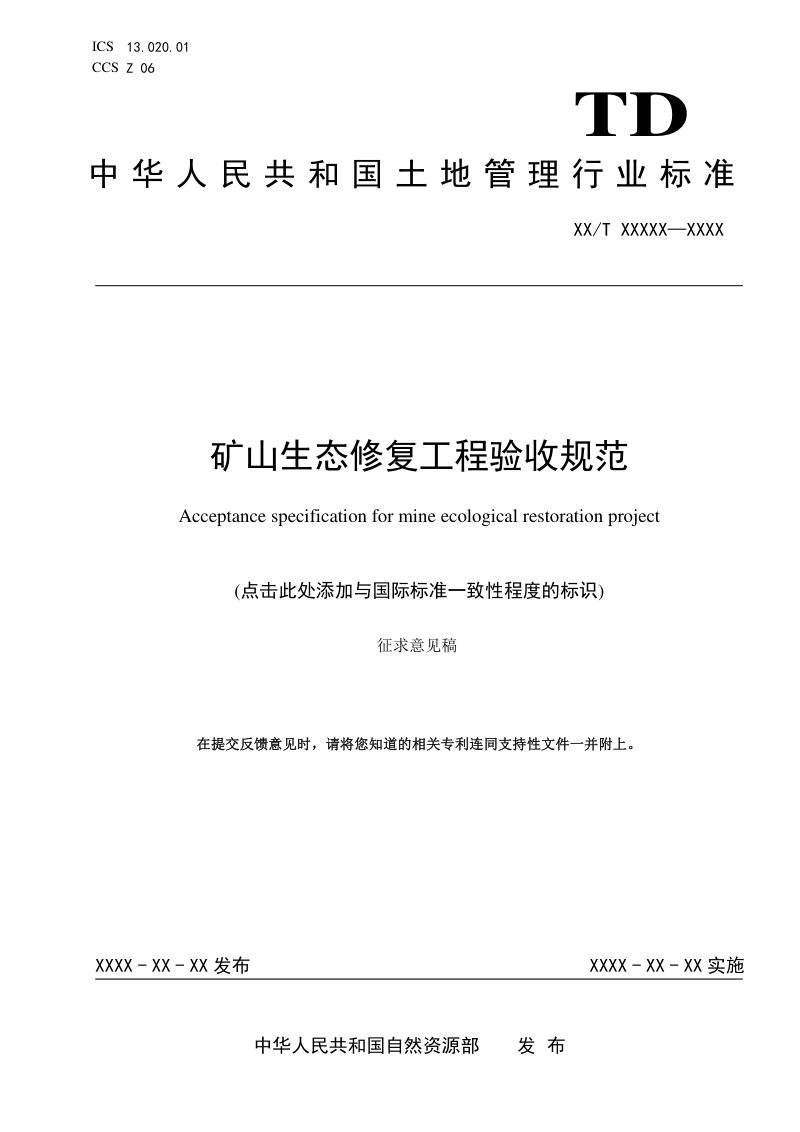 《矿山生态修复验收规范》(征求意见稿)第1页