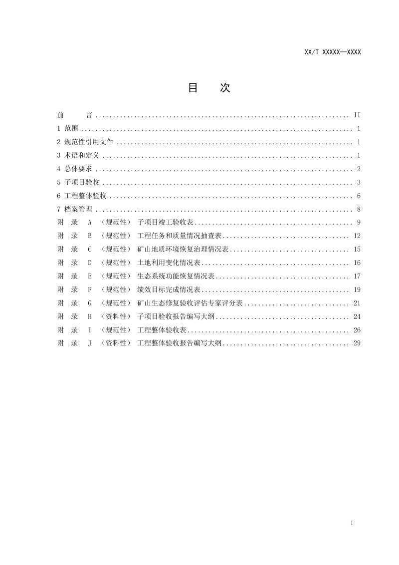 《矿山生态修复验收规范》(征求意见稿)第3页